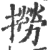 撈(印刷字体·宋·广韵)