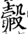 㲉(印刷字体·宋·增韵)