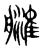 𦪉(传抄·东汉·说文解字)