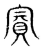 𧶉(传抄·东汉·说文解字)