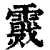 𩆉(印刷字体·清·康熙字典)
