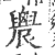䢉(印刷字体·宋·广韵)