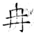 冉(石经·唐·开成石经)