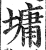 墉(印刷字体·明·洪武正韵)