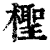 柽(印刷字体·清·康熙字典)