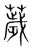 薉(传抄·宋·集篆古文韵海)