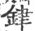 銉(印刷字体·宋·广韵)