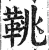鼗(印刷字体·明·洪武正韵)