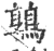 鶉(印刷字体·宋·广韵)