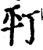 𢆊(印刷字体·宋·增韵)