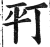 𢆊(印刷字体·明·洪武正韵)