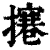 𢶊(印刷字体·清·康熙字典)