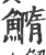 䲊(印刷字体·宋·广韵)