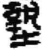 垫(简·秦·睡虎地)