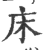 床(印刷字体·宋·广韵)