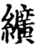 纩(印刷字体·宋·增韵)