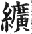 纩(印刷字体·明·洪武正韵)