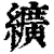 纩(印刷字体·清·康熙字典)
