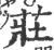 庄(印刷字体·宋·广韵)