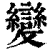 變(印刷字体·清·康熙字典)