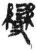 變(简·秦·岳麓书院)