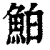 鲌(印刷字体·清·康熙字典)