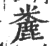 麊(印刷字体·宋·广韵)