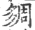 㚋(印刷字体·宋·广韵)