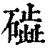 𥖋(印刷字体·清·康熙字典)
