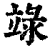 𥪋(印刷字体·清·康熙字典)