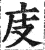 庋(印刷字体·明·洪武正韵)