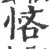 悋(印刷字体·宋·广韵)