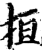 𢬎(印刷字体·宋·增韵)