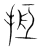 𢬎(传抄·宋·集篆古文韵海)
