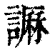 𧬎(印刷字体·清·康熙字典)