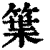 䈎(印刷字体·清·康熙字典)