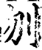 刎(印刷字体·宋·增韵)