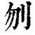 刎(印刷字体·清·康熙字典)