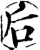后(印刷字体·宋·增韵)