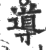 导(印刷字体·宋·广韵)