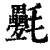 氎(印刷字体·清·康熙字典)