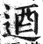 逎(印刷字体·明·洪武正韵)