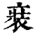 𧚌(印刷字体·清·康熙字典)