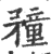 䂌(印刷字体·宋·广韵)