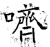 哜(石经·唐·开成石经)