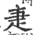 疌(印刷字体·宋·广韵)