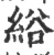 綌(印刷字体·宋·广韵)