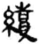 續(简·秦·睡虎地)