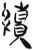 續(简·汉·张家山)