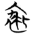 𧚍(简·楚〔战国〕·曾侯乙墓)